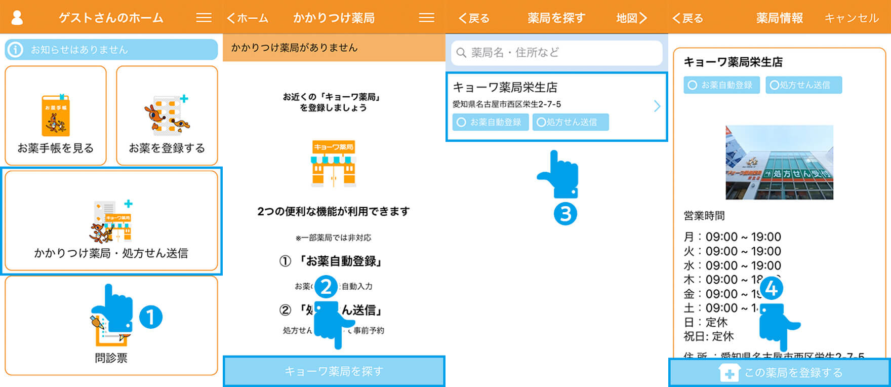 かかりつけ薬局を登録