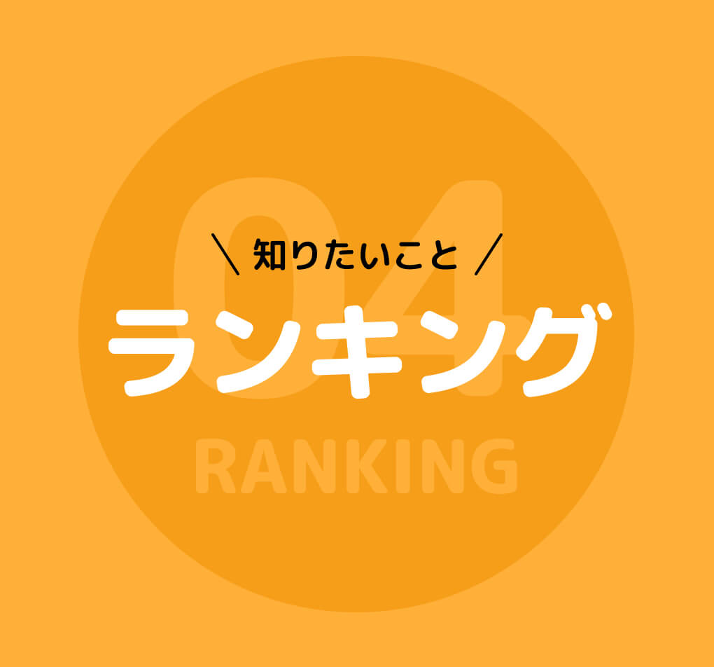 知りたいことランキング